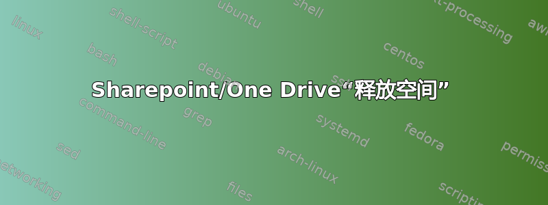 Sharepoint/One Drive“释放空间”