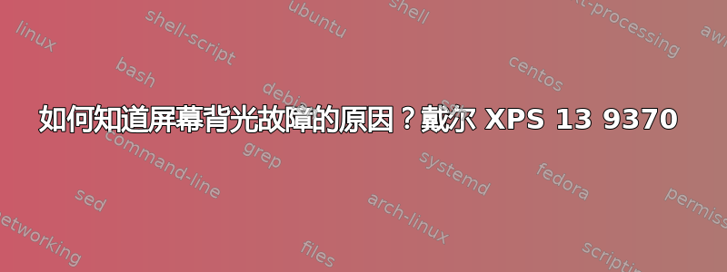 如何知道屏幕背光故障的原因？戴尔 XPS 13 9370