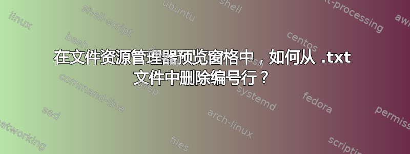 在文件资源管理器预览窗格中，如何从 .t​​xt 文件中删除编号行？