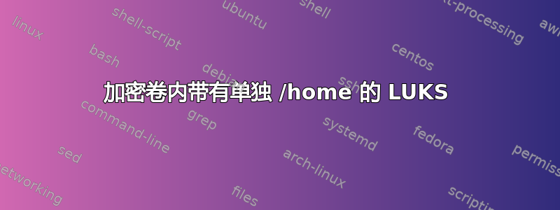 加密卷内带有单独 /home 的 LUKS