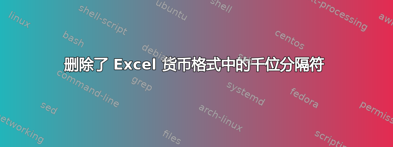 删除了 Excel 货币格式中的千位分隔符