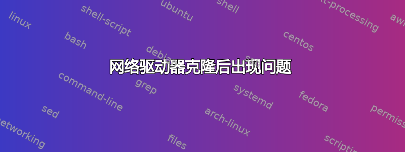 网络驱动器克隆后出现问题