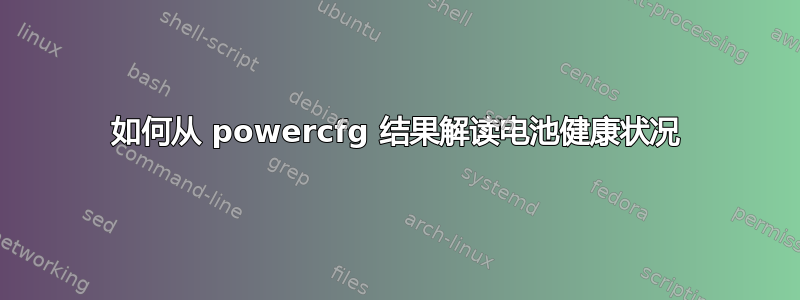 如何从 powercfg 结果解读电池健康状况