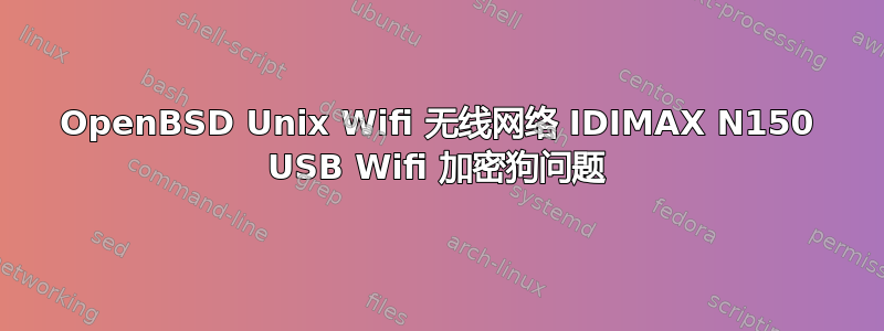 OpenBSD Unix Wifi 无线网络 IDIMAX N150 USB Wifi 加密狗问题