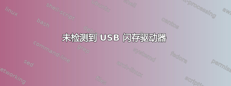 未检测到 USB 闪存驱动器