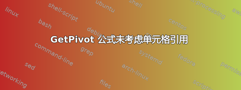 GetPivot 公式未考虑单元格引用