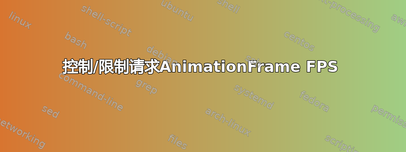 控制/限制请求AnimationFrame FPS