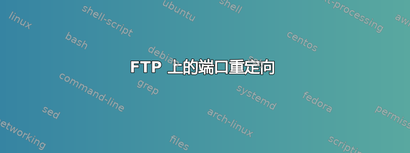 FTP 上的端口重定向