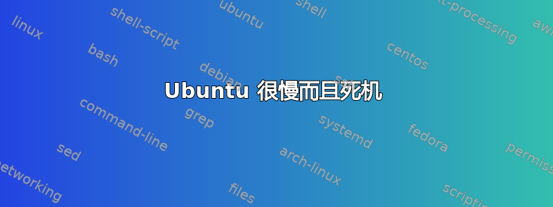 Ubuntu 很慢而且死机