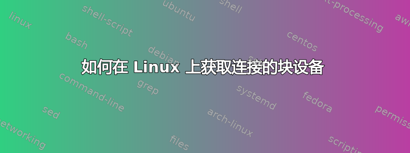 如何在 Linux 上获取连接的块设备