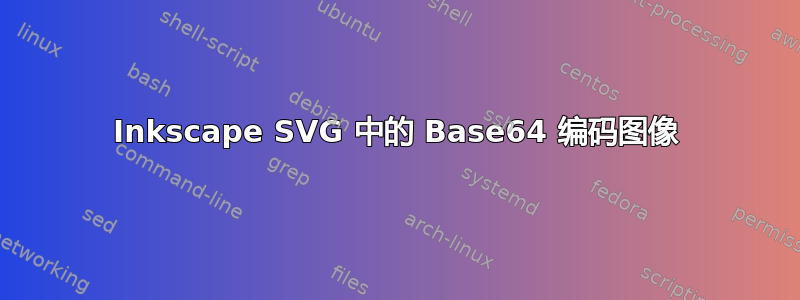 Inkscape SVG 中的 Base64 编码图像