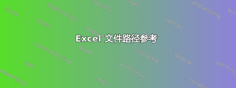 Excel 文件路径参考