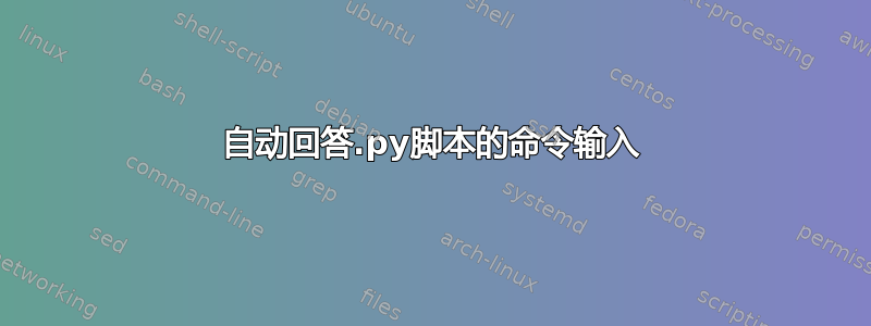 自动回答.py脚本的命令输入