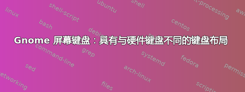 Gnome 屏幕键盘：具有与硬件键盘不同的键盘布局