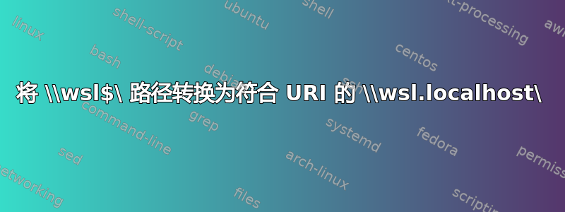 将 \\wsl$\ 路径转换为符合 URI 的 \\wsl.localhost\