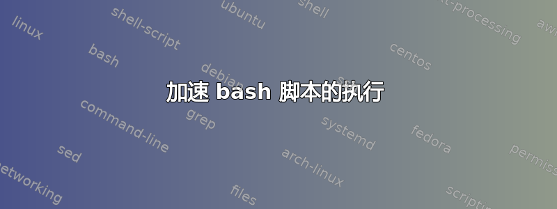 加速 bash 脚本的执行