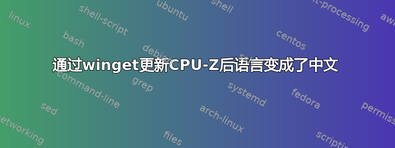 通过winget更新CPU-Z后语言变成了中文