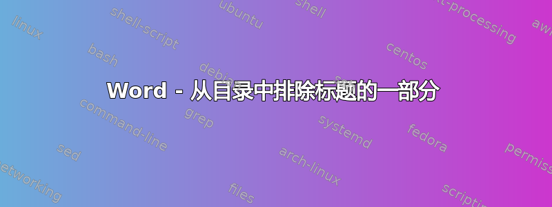 Word - 从目录中排除标题的一部分