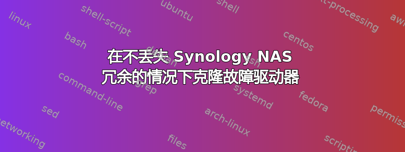 在不丢失 Synology NAS 冗余的情况下克隆故障驱动器