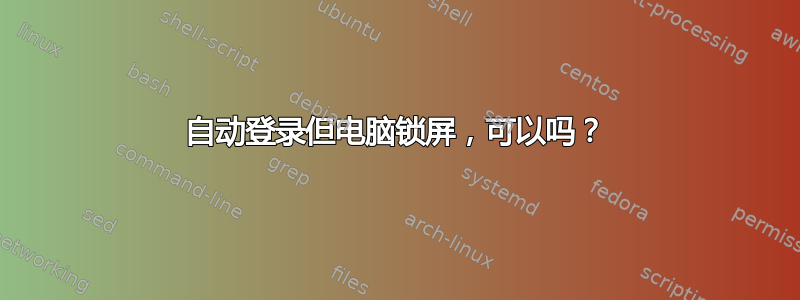 自动登录但电脑锁屏，可以吗？