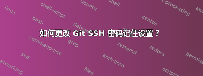 如何更改 Git SSH 密码记住设置？