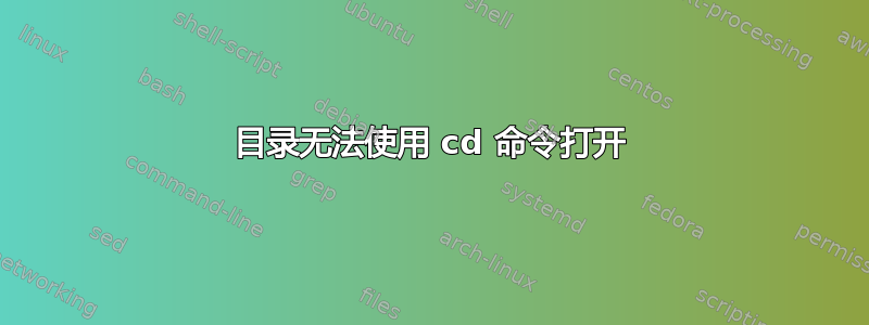 目录无法使用 cd 命令打开