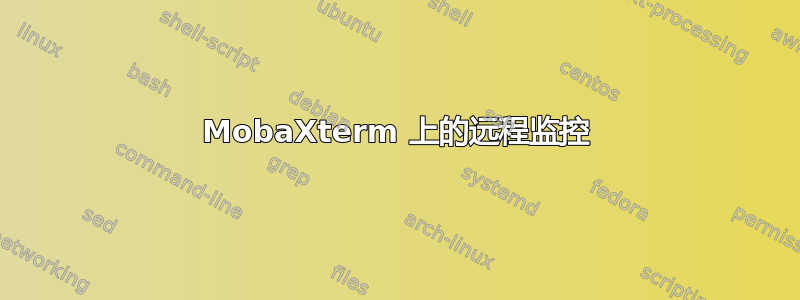 MobaXterm 上的远程监控