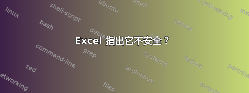 Excel 指出它不安全？