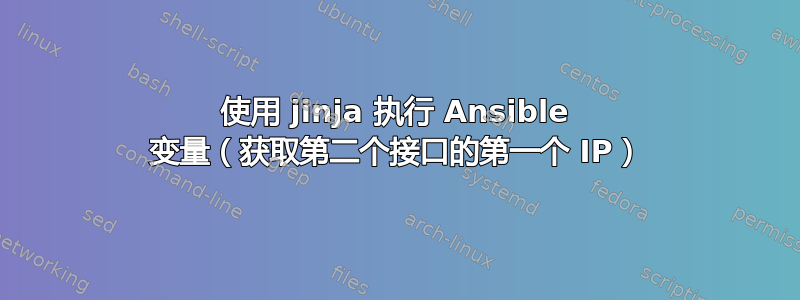 使用 jinja 执行 Ansible 变量（获取第二个接口的第一个 IP）