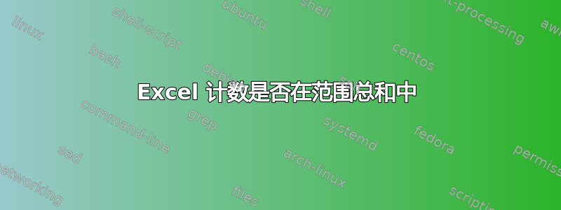 Excel 计数是否在范围总和中