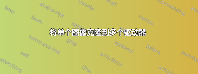 将单个图像克隆到多个驱动器