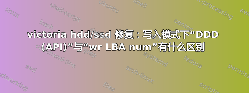 victoria hdd/ssd 修复：写入模式下“DDD (API)”与“wr LBA num”有什么区别