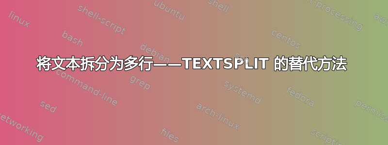 将文本拆分为多行——TEXTSPLIT 的替代方法