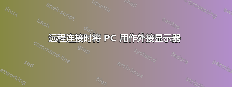 远程连接时将 PC 用作外接显示器