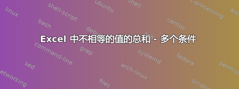 Excel 中不相等的值的总和 - 多个条件