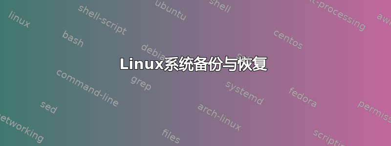 Linux系统备份与恢复