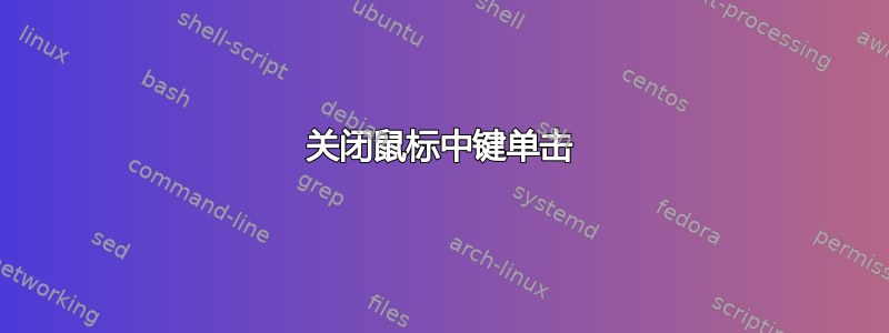 关闭鼠标中键单击