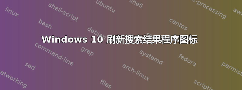 Windows 10 刷新搜索结果程序图标