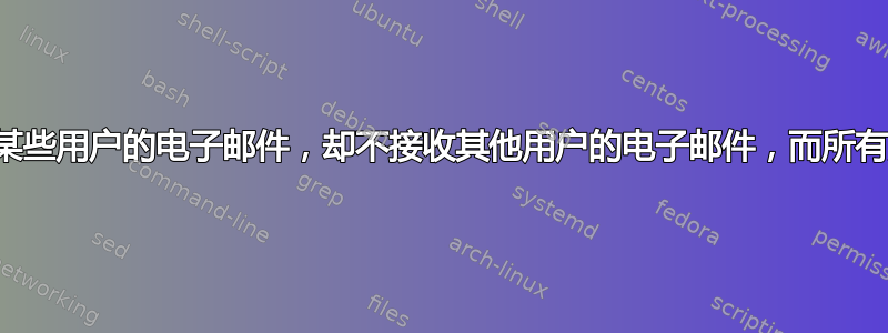 为什么我的邮件过滤器可以接收某些用户的电子邮件，却不接收其他用户的电子邮件，而所有用户都是同一封邮件的收件人？