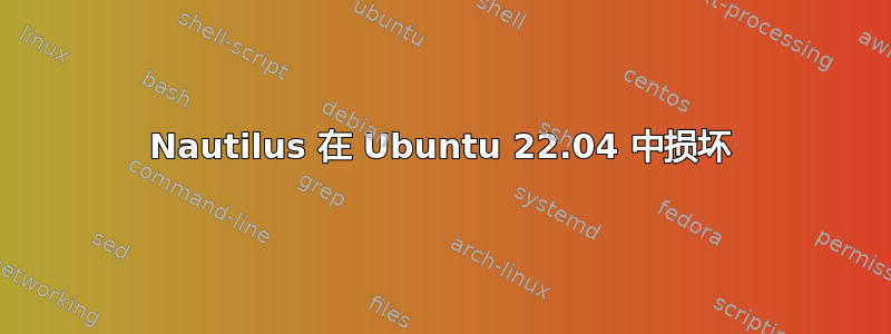 Nautilus 在 Ubuntu 22.04 中损坏