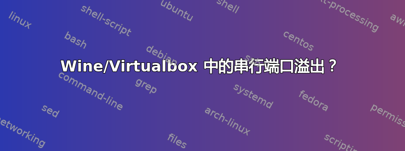 Wine/Virtualbox 中的串行端口溢出？