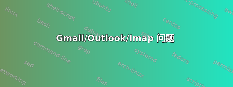 Gmail/Outlook/Imap 问题