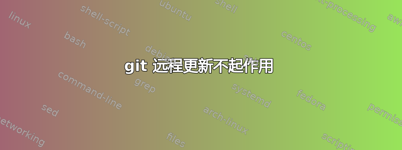 git 远程更新不起作用