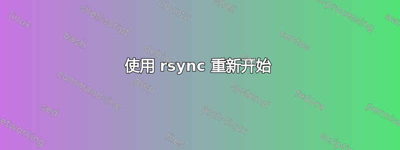 使用 rsync 重新开始