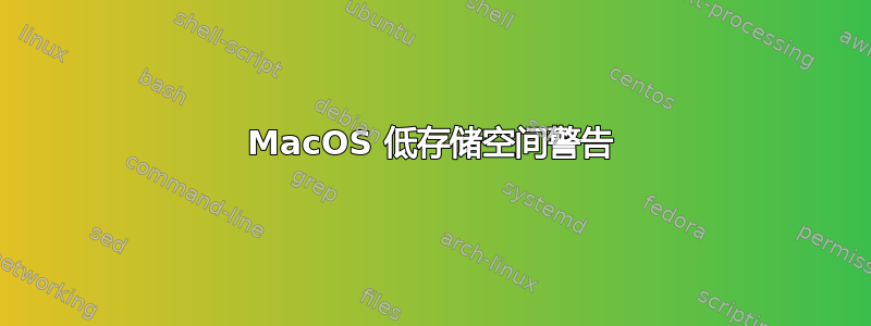 MacOS 低存储空间警告