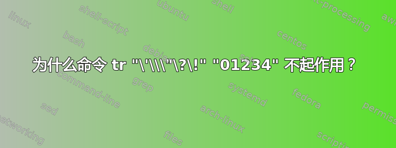 为什么命令 tr "\'\\\"\?\!" "01234" 不起作用？