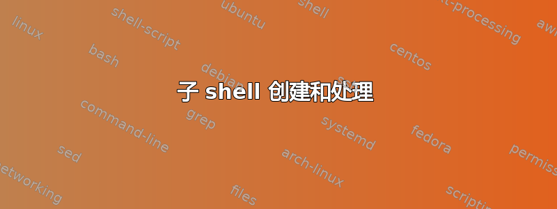 子 shell 创建和处理