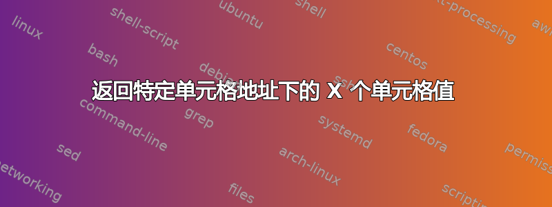 返回特定单元格地址下的 X 个单元格值