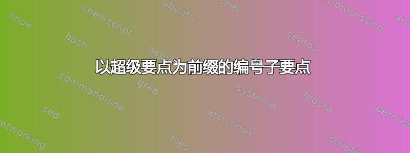 以超级要点为前缀的编号子要点