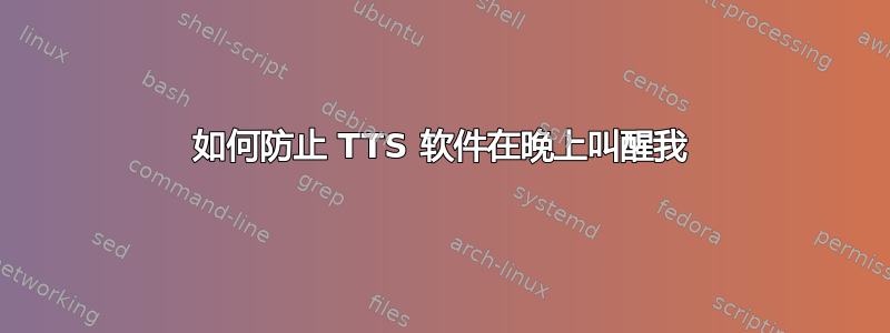 如何防止 TTS 软件在晚上叫醒我